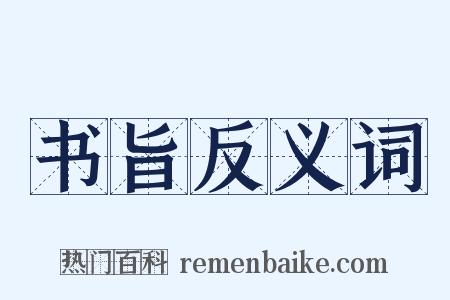 书旨反义词是什么意思的图片